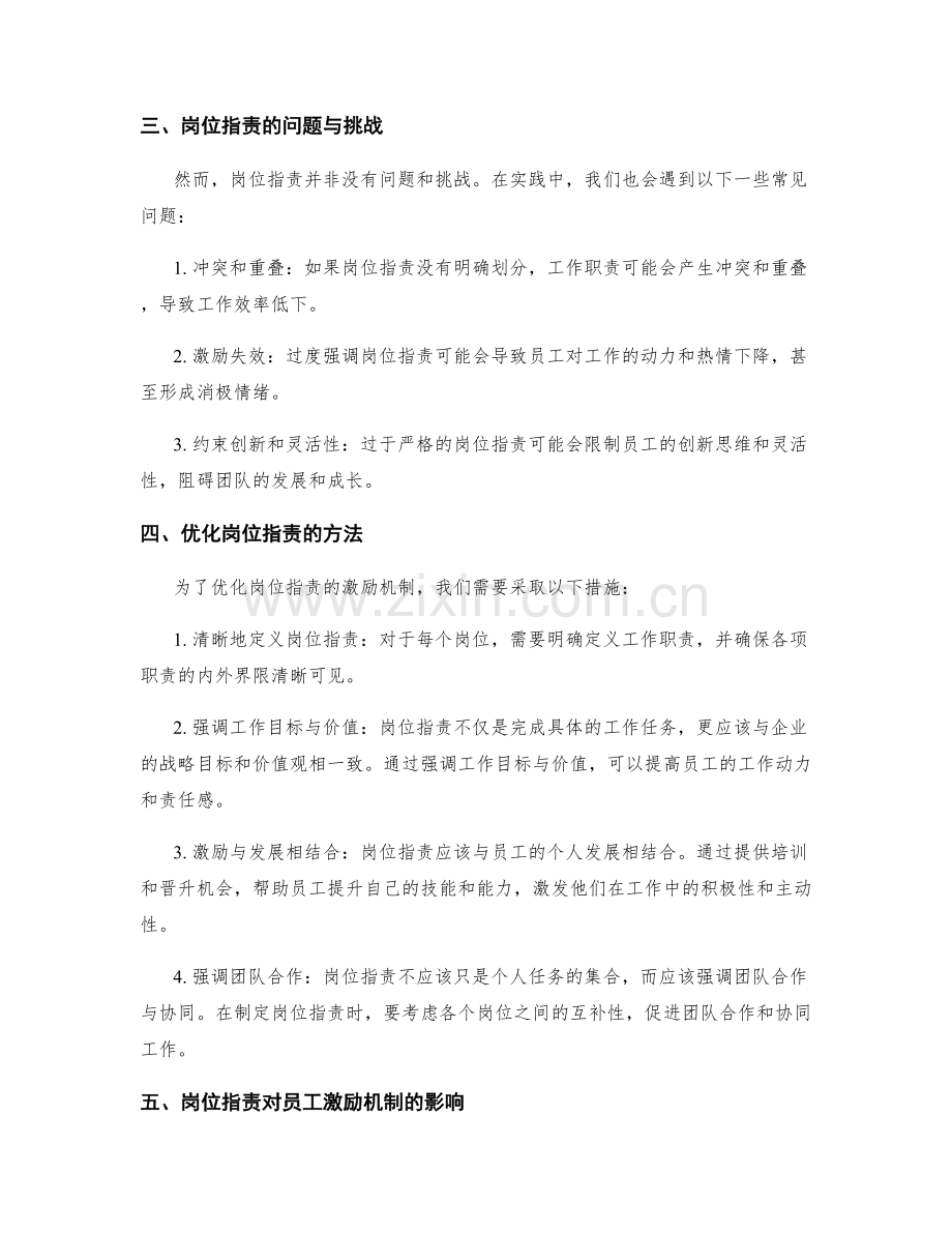 岗位职责对员工激励机制的优化.docx_第2页