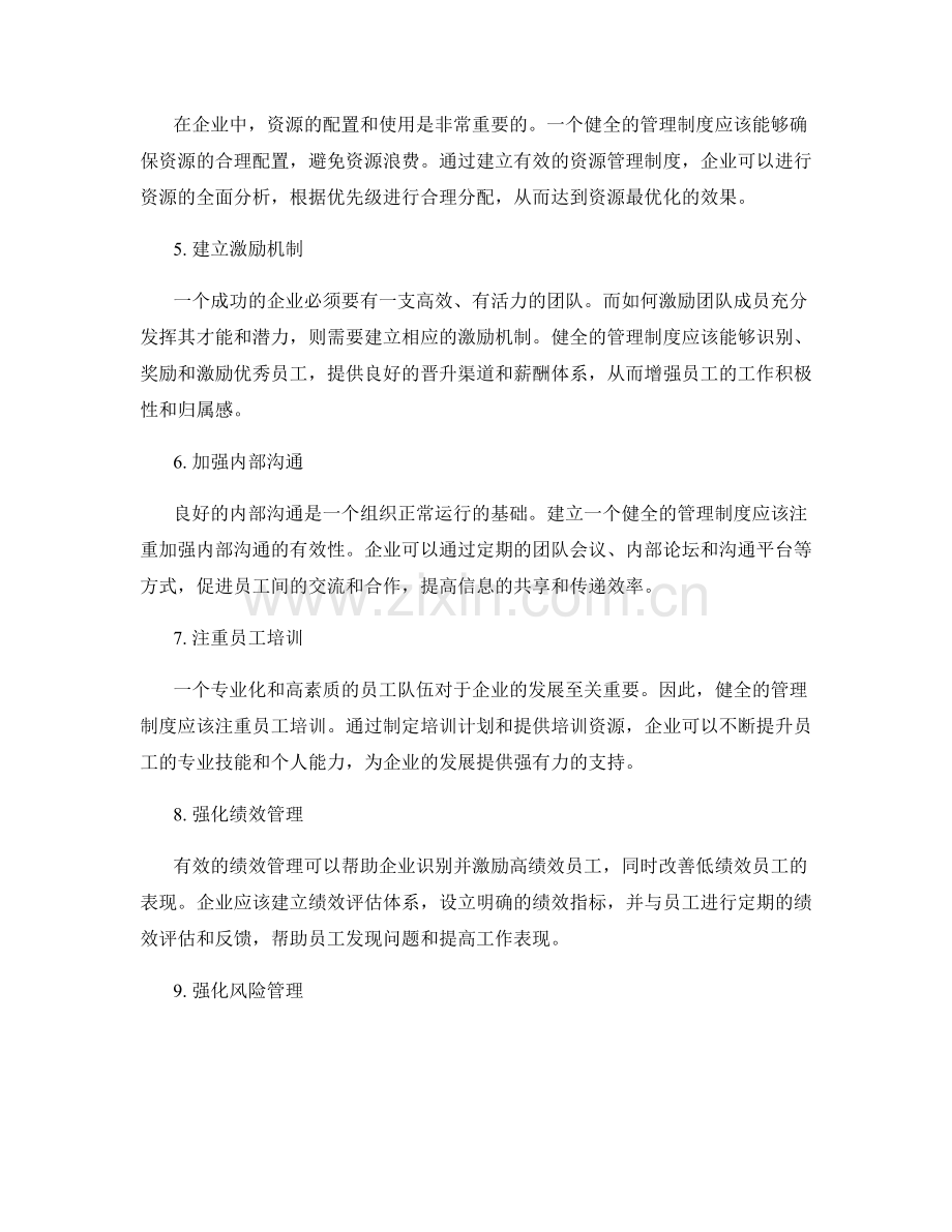 培养健全的管理制度.docx_第2页