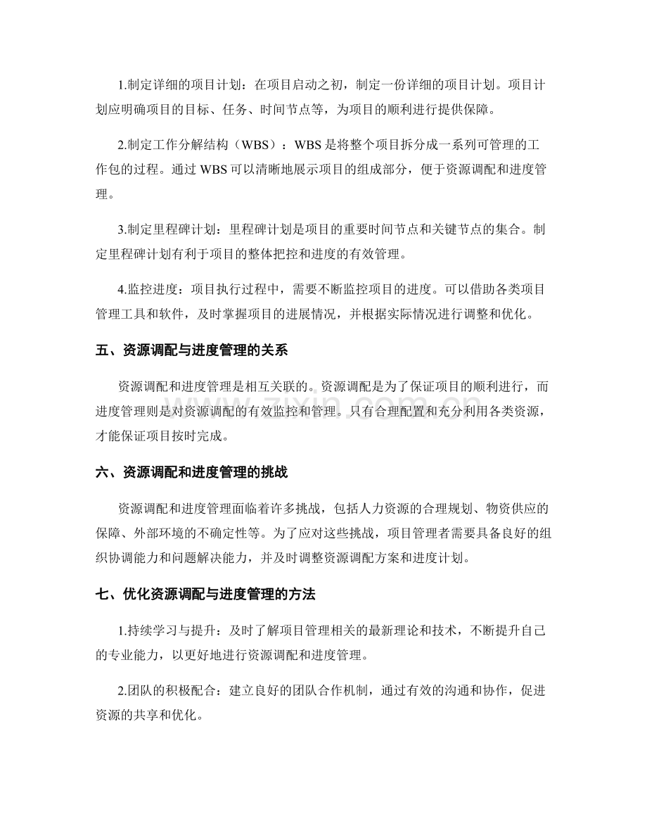 工作计划的资源调配和进度管理.docx_第2页