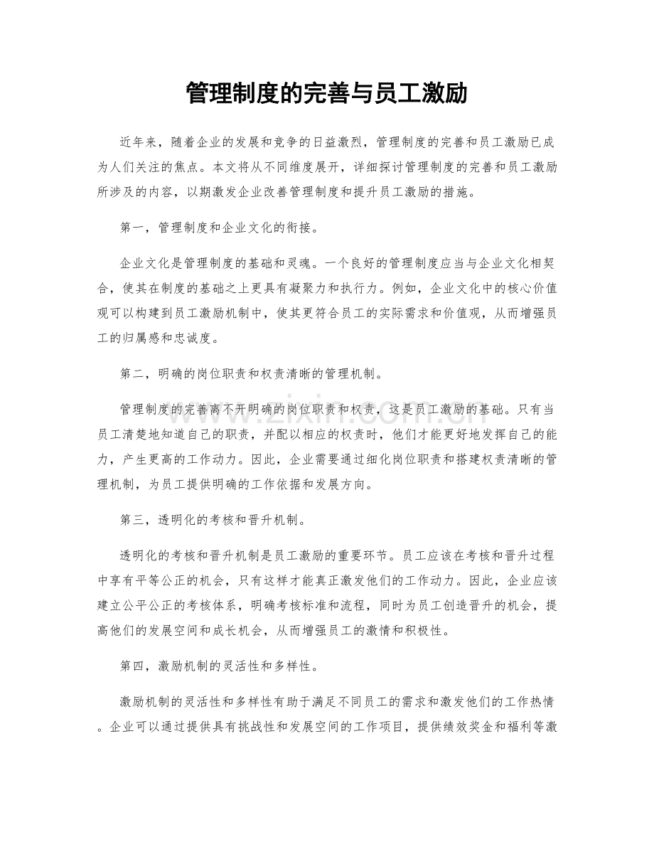 管理制度的完善与员工激励.docx_第1页