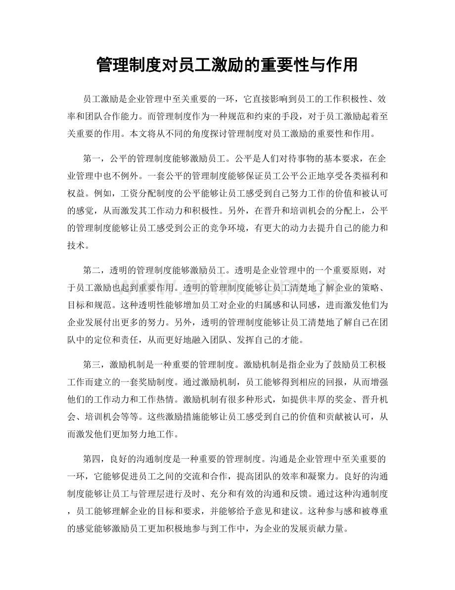 管理制度对员工激励的重要性与作用.docx_第1页