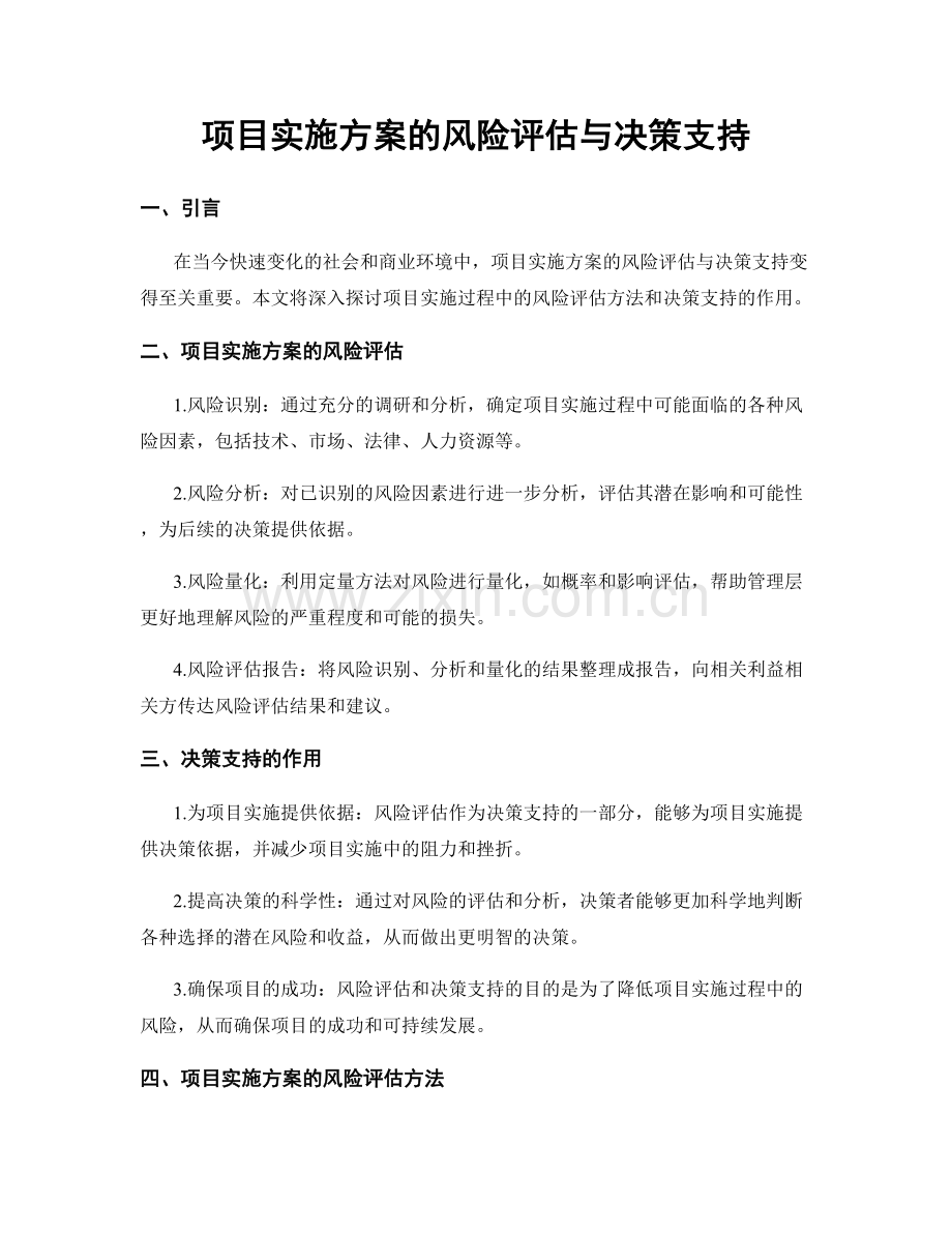 项目实施方案的风险评估与决策支持.docx_第1页