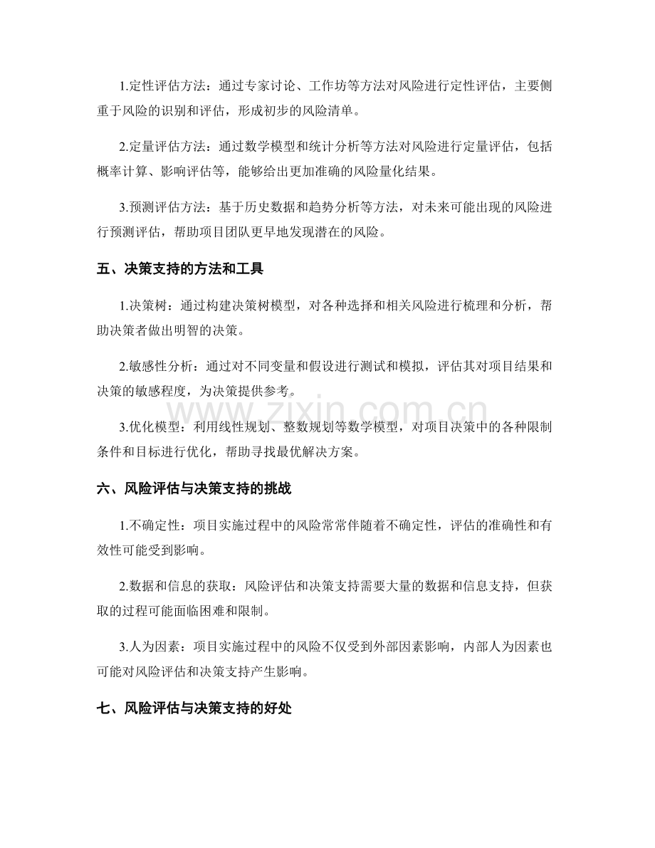 项目实施方案的风险评估与决策支持.docx_第2页