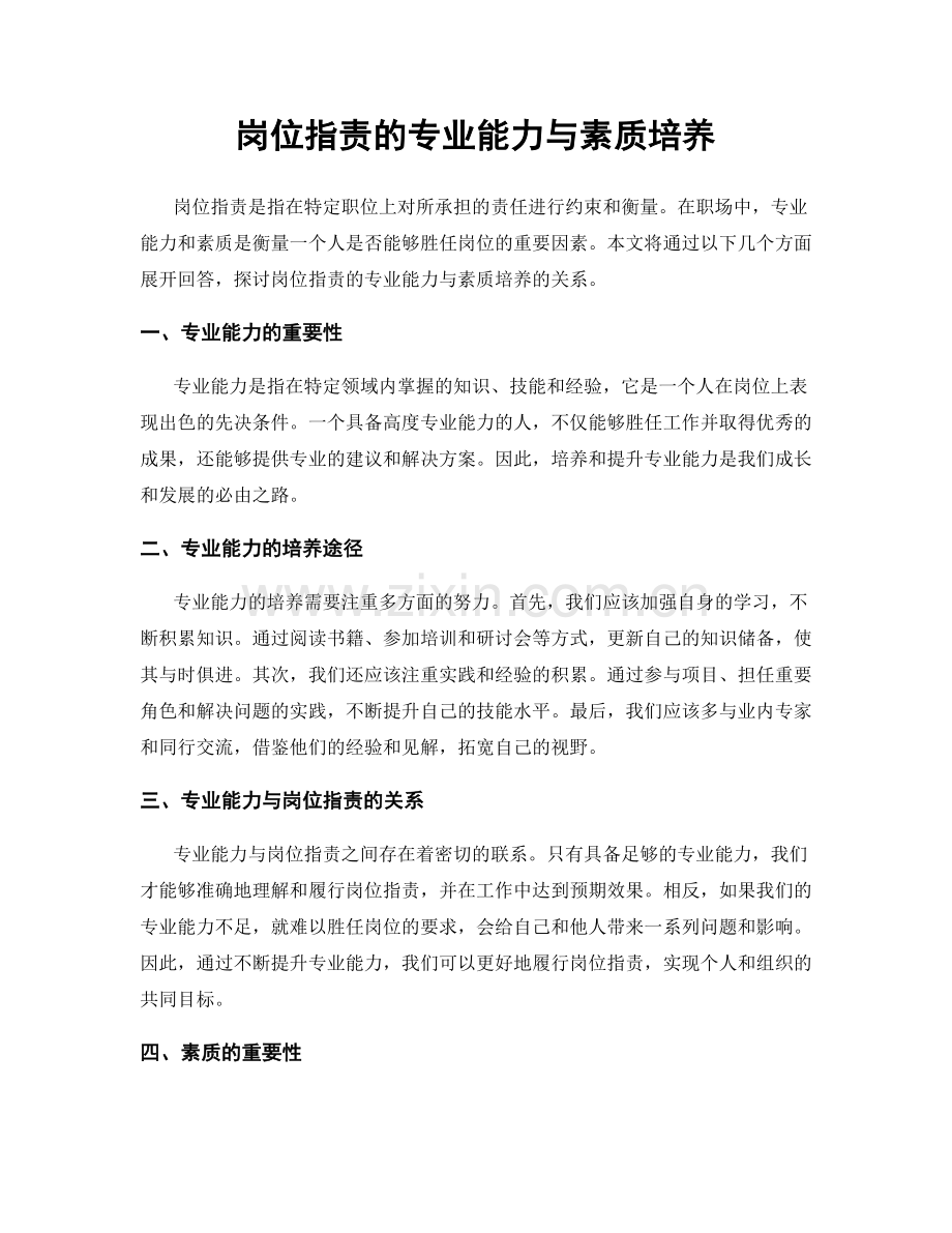 岗位职责的专业能力与素质培养.docx_第1页