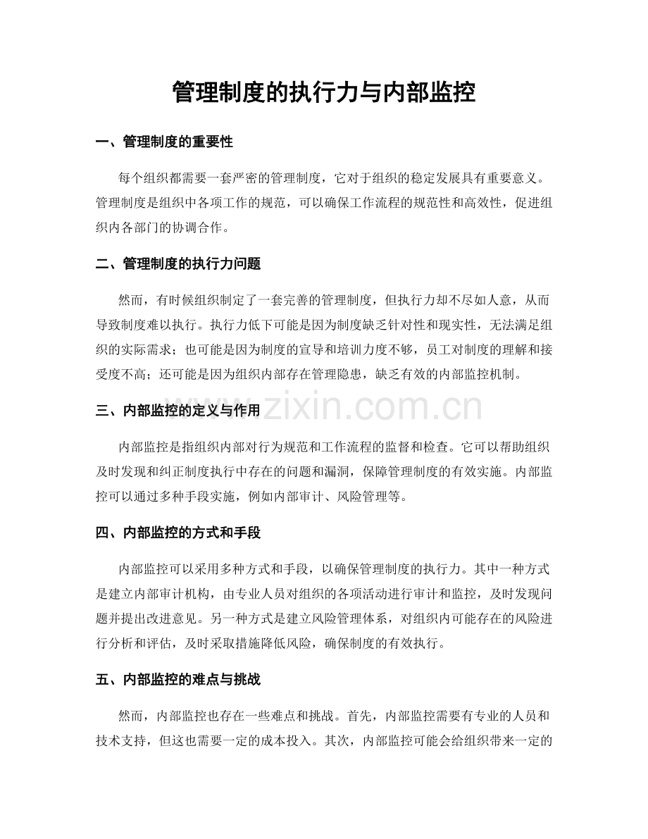 管理制度的执行力与内部监控.docx_第1页