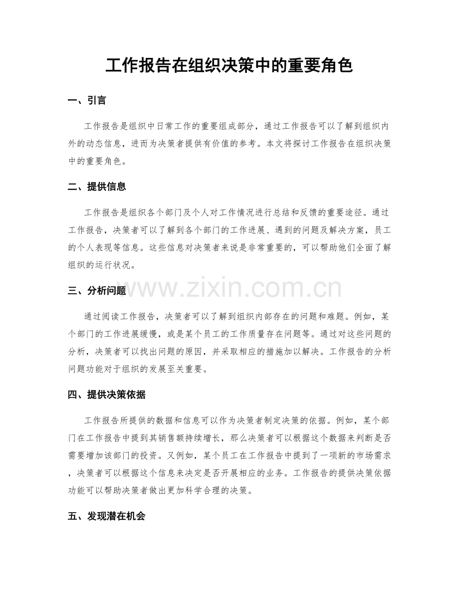 工作报告在组织决策中的重要角色.docx_第1页