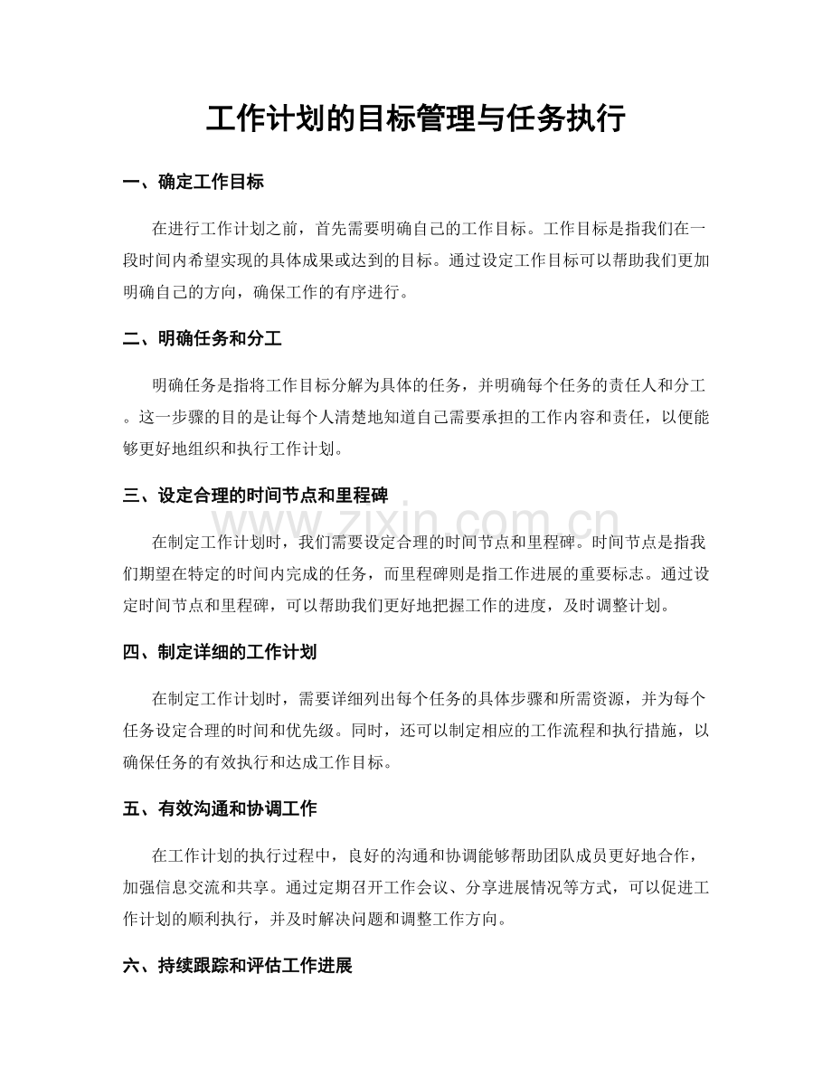 工作计划的目标管理与任务执行.docx_第1页