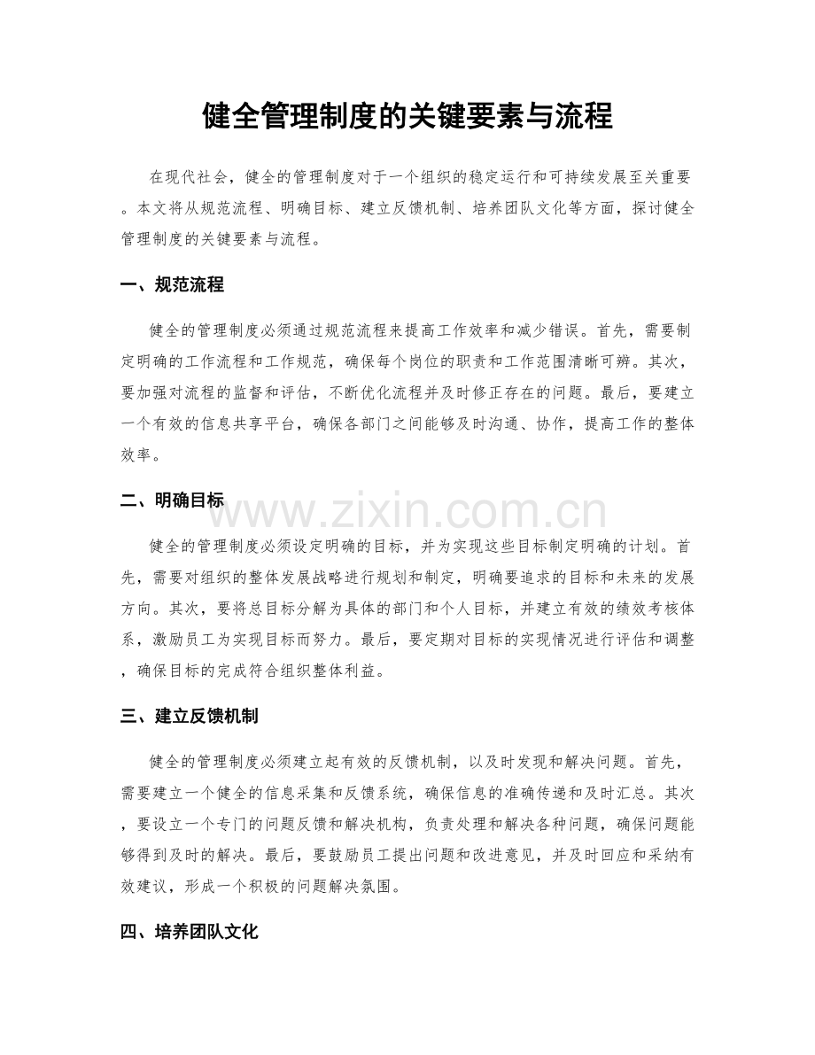 健全管理制度的关键要素与流程.docx_第1页