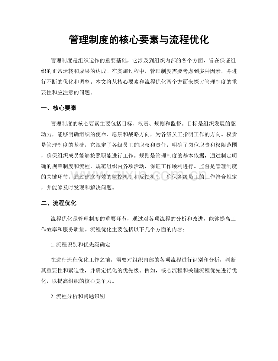 管理制度的核心要素与流程优化.docx_第1页