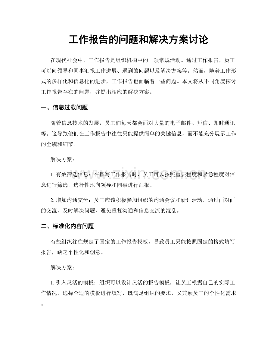 工作报告的问题和解决方案讨论.docx_第1页