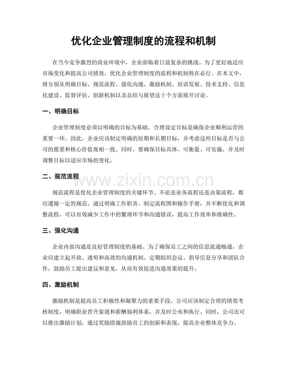 优化企业管理制度的流程和机制.docx_第1页