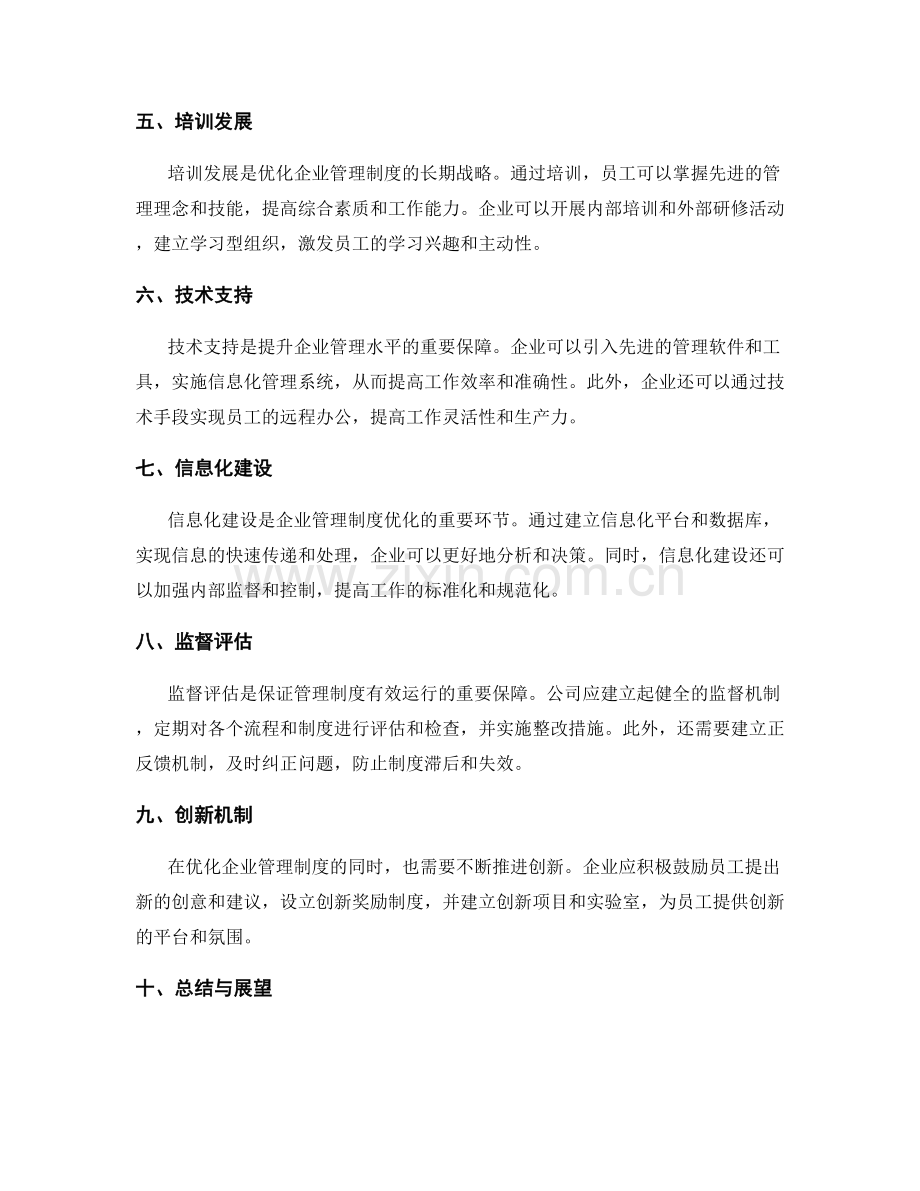 优化企业管理制度的流程和机制.docx_第2页