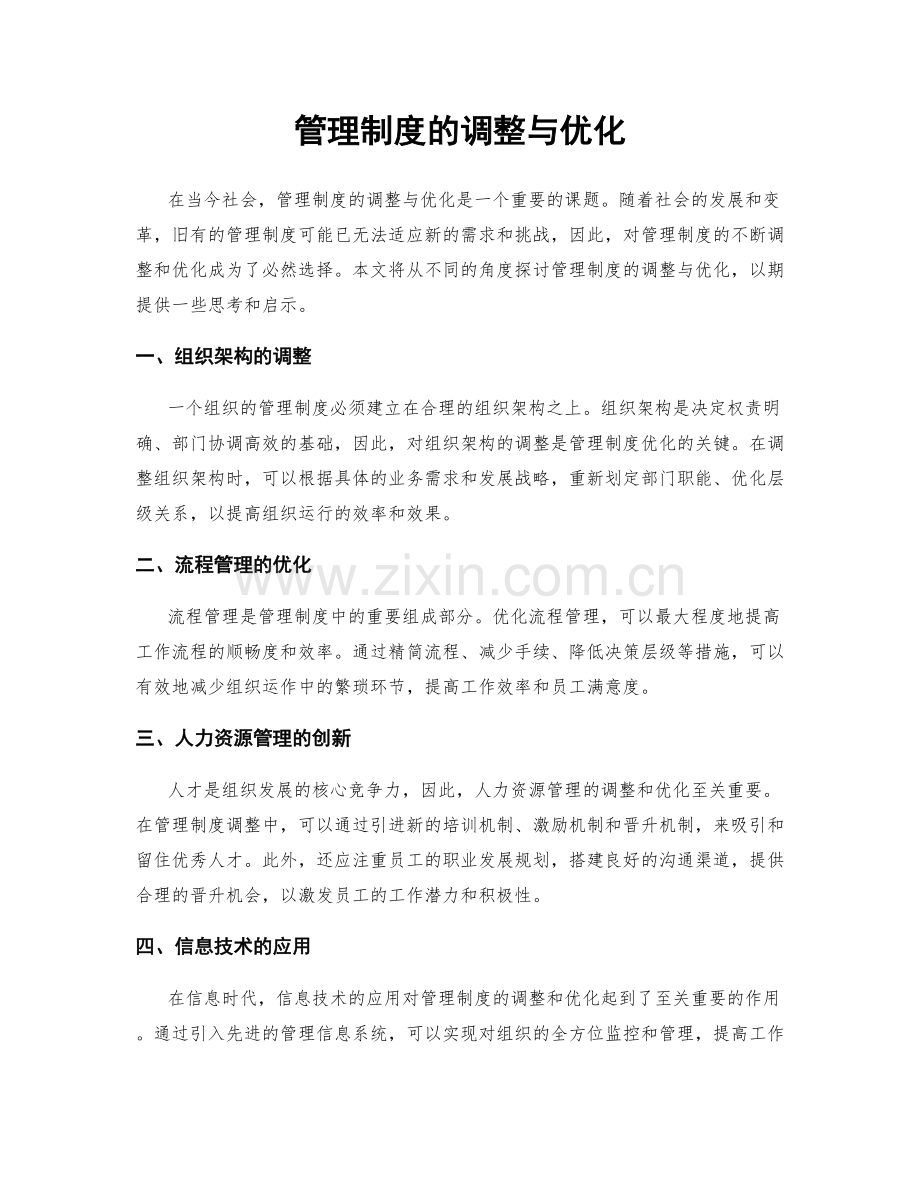 管理制度的调整与优化.docx_第1页