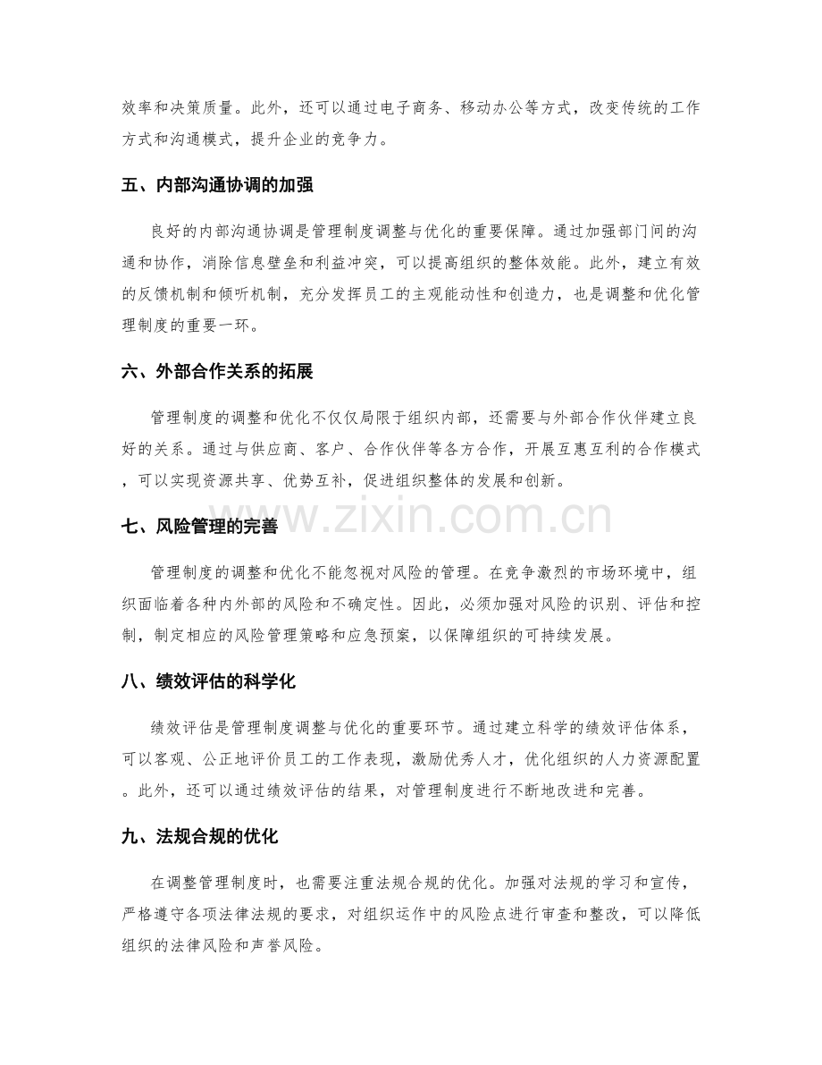 管理制度的调整与优化.docx_第2页