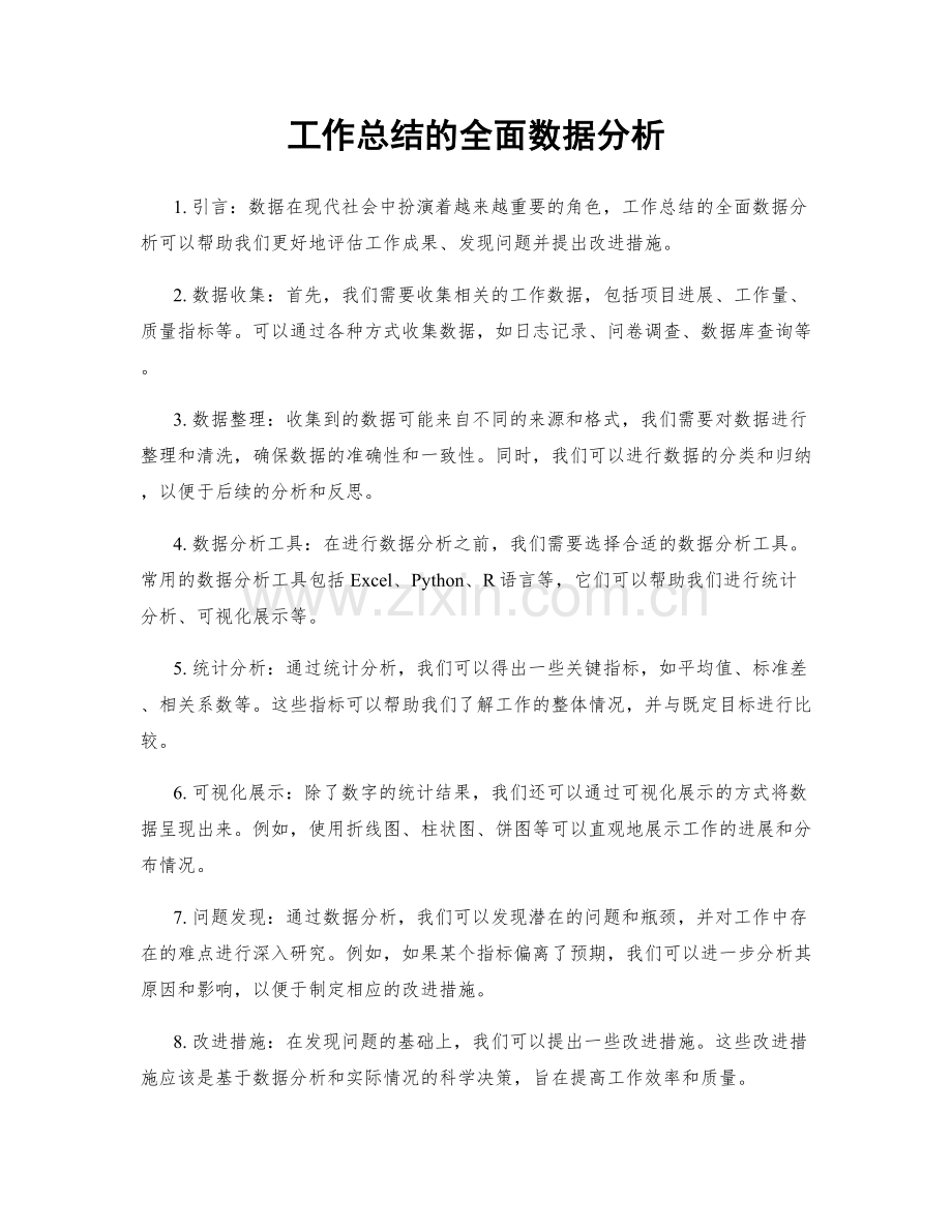 工作总结的全面数据分析.docx_第1页