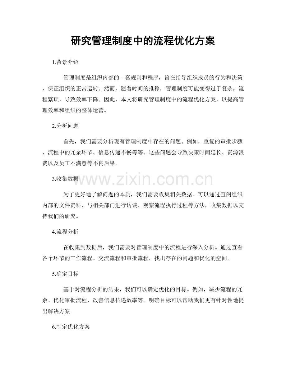 研究管理制度中的流程优化方案.docx_第1页