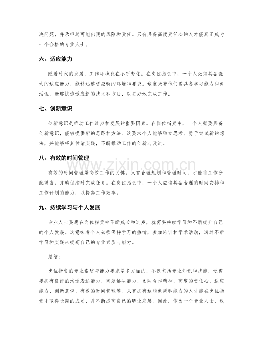 岗位职责的专业素质与能力要求.docx_第2页