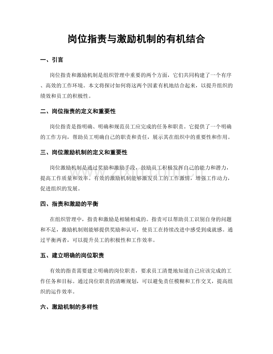 岗位职责与激励机制的有机结合.docx_第1页