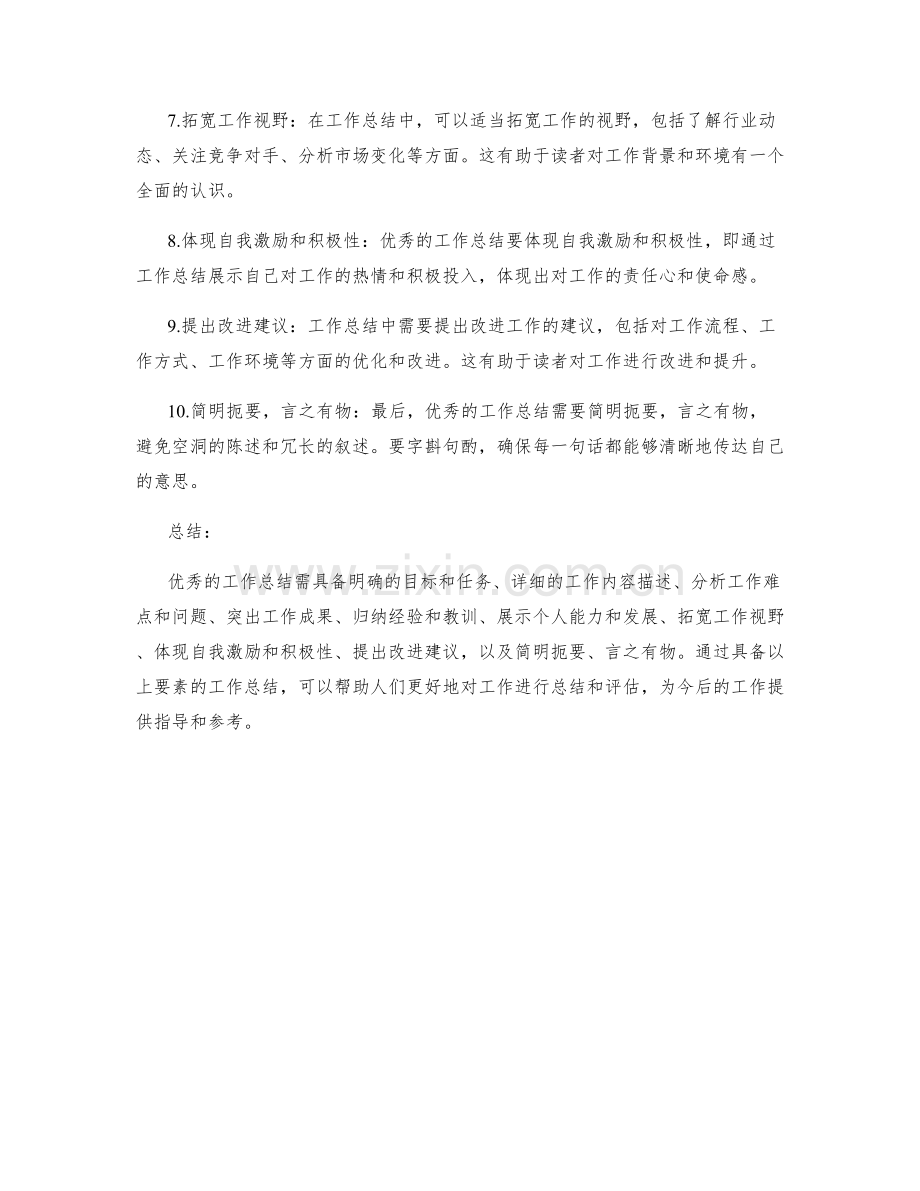 优秀工作总结要素.docx_第2页