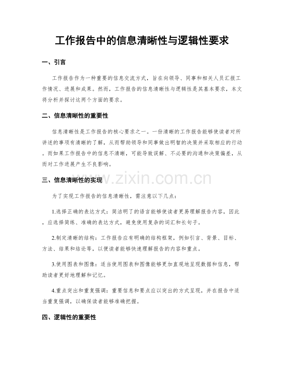 工作报告中的信息清晰性与逻辑性要求.docx_第1页