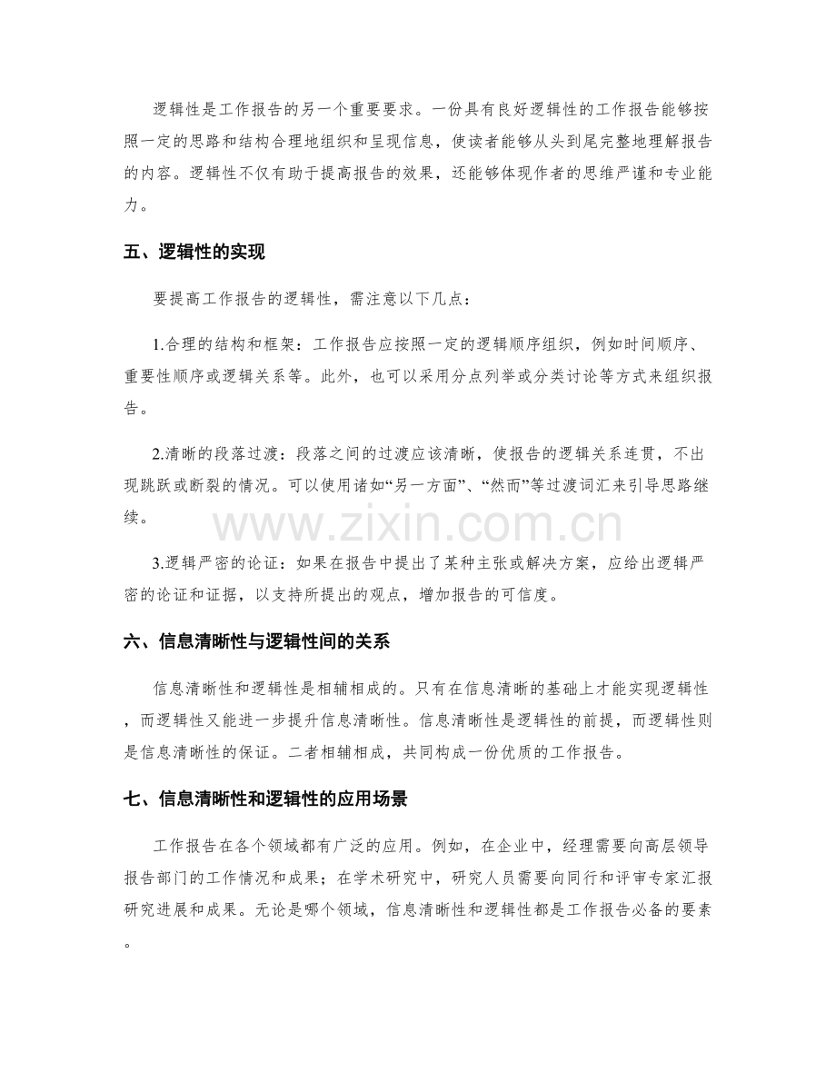 工作报告中的信息清晰性与逻辑性要求.docx_第2页