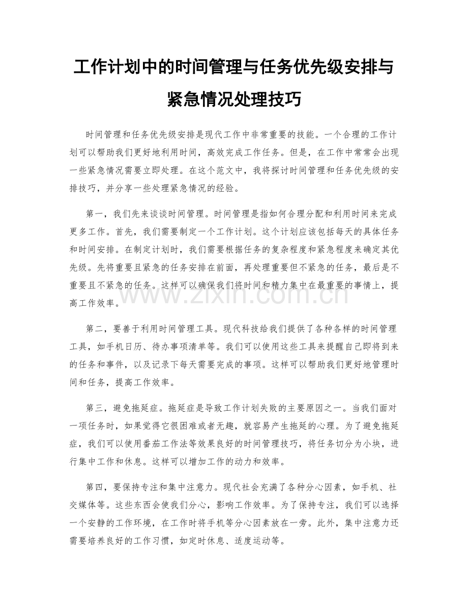 工作计划中的时间管理与任务优先级安排与紧急情况处理技巧.docx_第1页