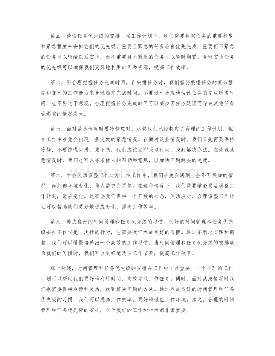 工作计划中的时间管理与任务优先级安排与紧急情况处理技巧.docx_第2页