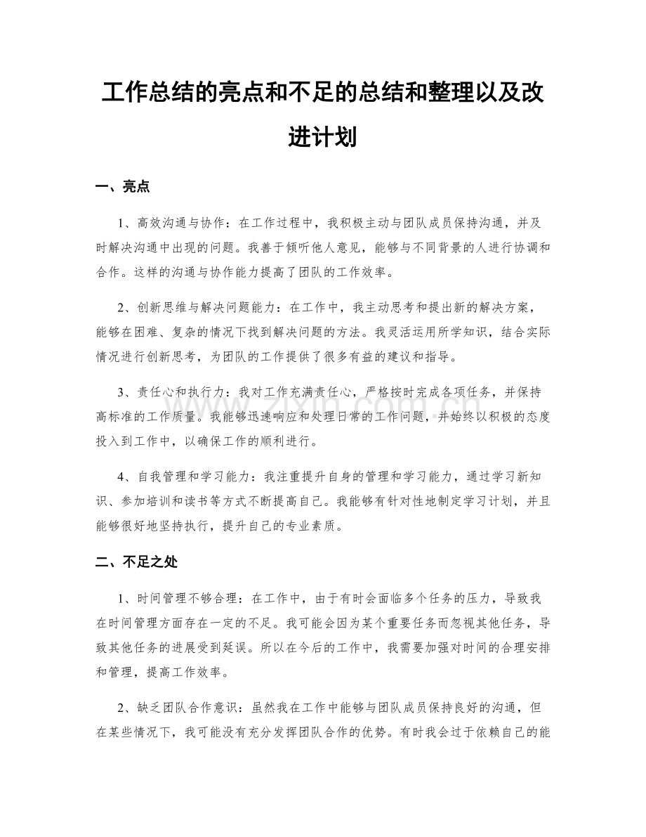 工作总结的亮点和不足的总结和整理以及改进计划.docx_第1页