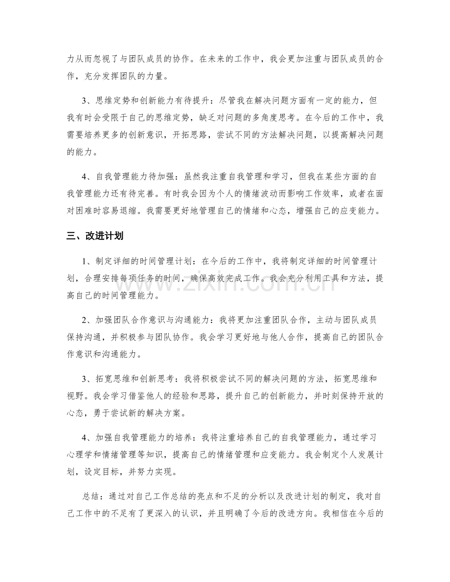 工作总结的亮点和不足的总结和整理以及改进计划.docx_第2页