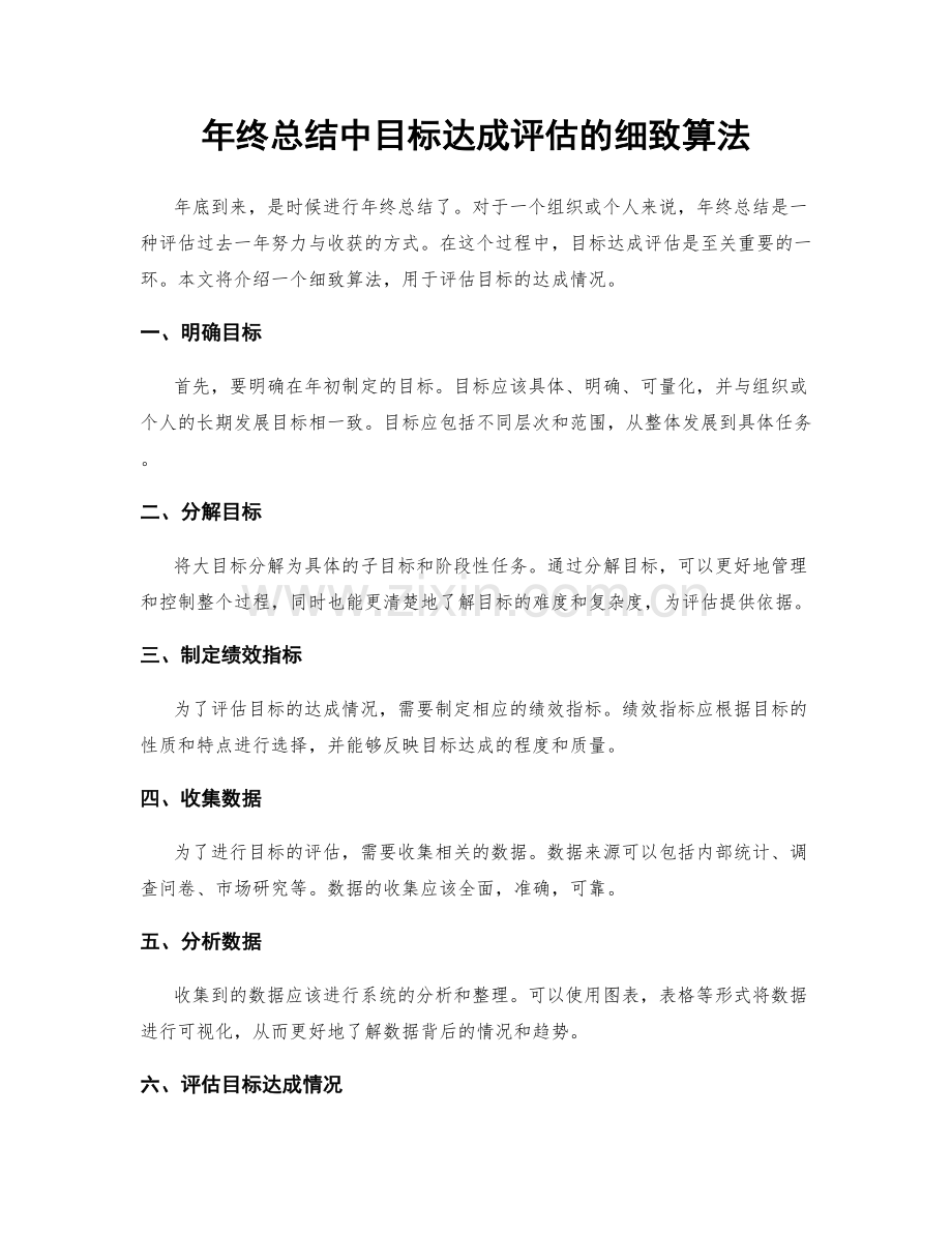 年终总结中目标达成评估的细致算法.docx_第1页