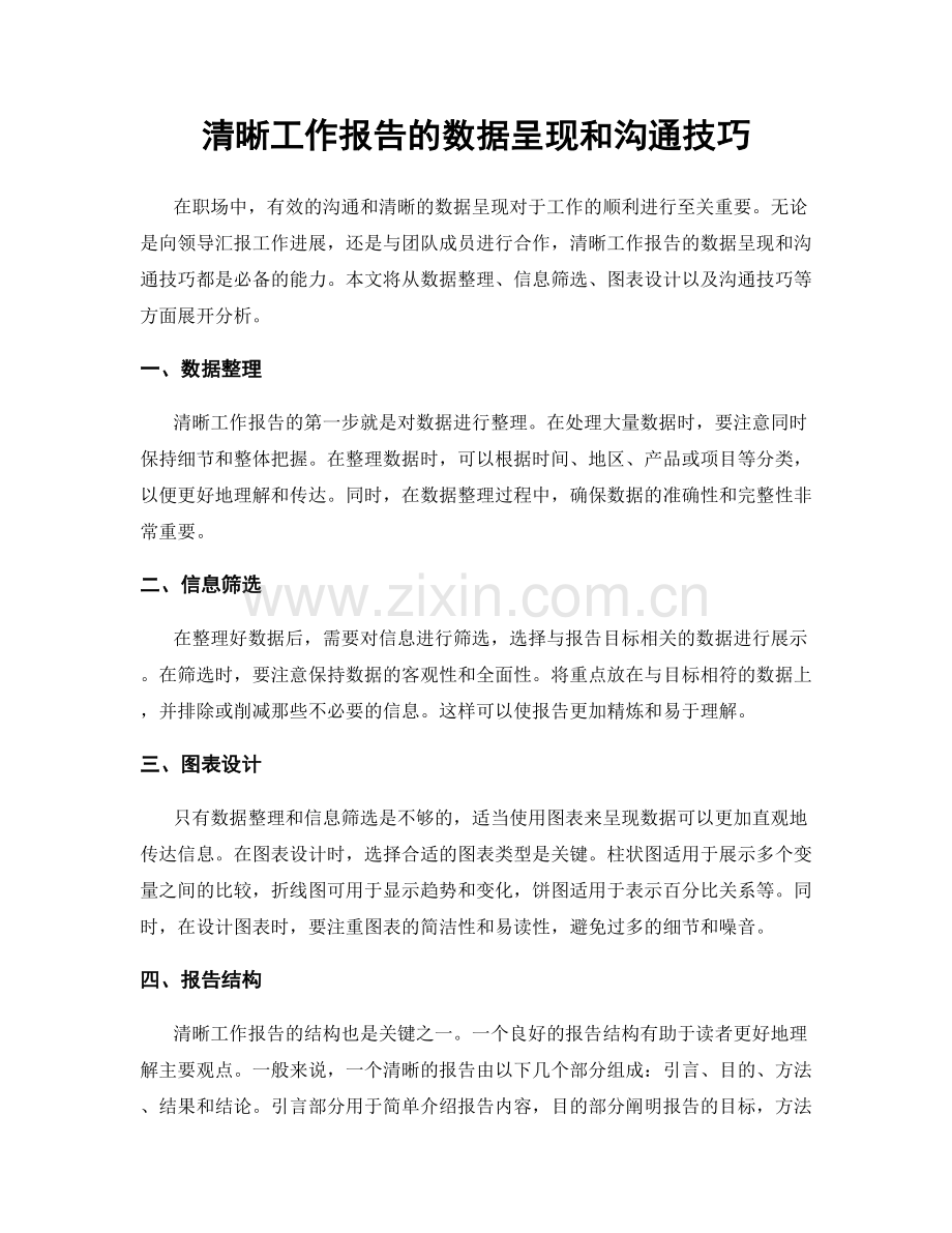 清晰工作报告的数据呈现和沟通技巧.docx_第1页