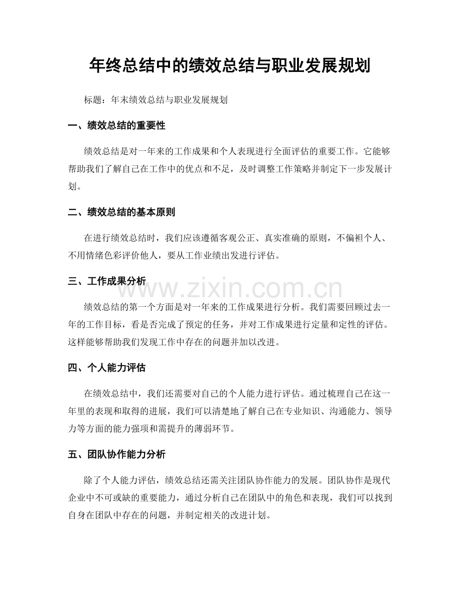 年终总结中的绩效总结与职业发展规划.docx_第1页