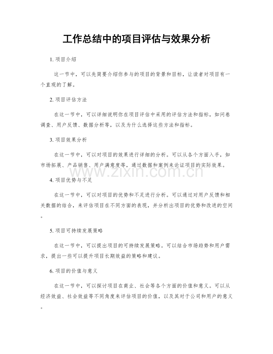 工作总结中的项目评估与效果分析.docx_第1页