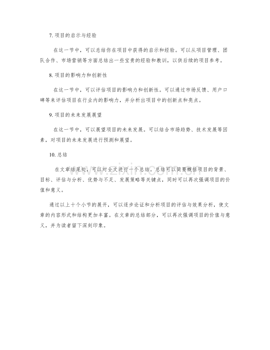 工作总结中的项目评估与效果分析.docx_第2页