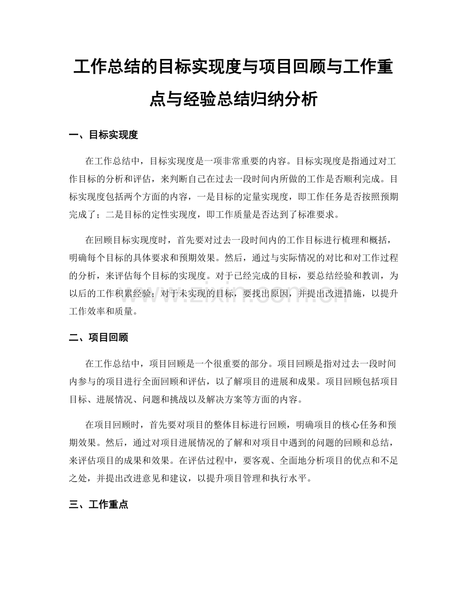 工作总结的目标实现度与项目回顾与工作重点与经验总结归纳分析.docx_第1页