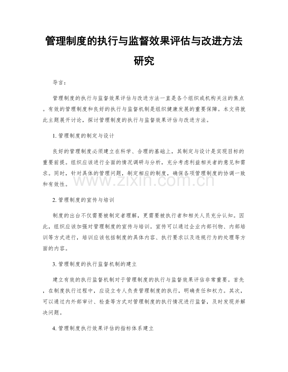 管理制度的执行与监督效果评估与改进方法研究.docx_第1页