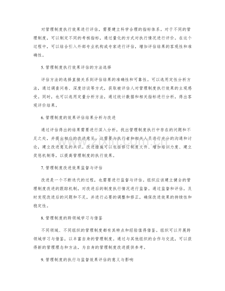 管理制度的执行与监督效果评估与改进方法研究.docx_第2页