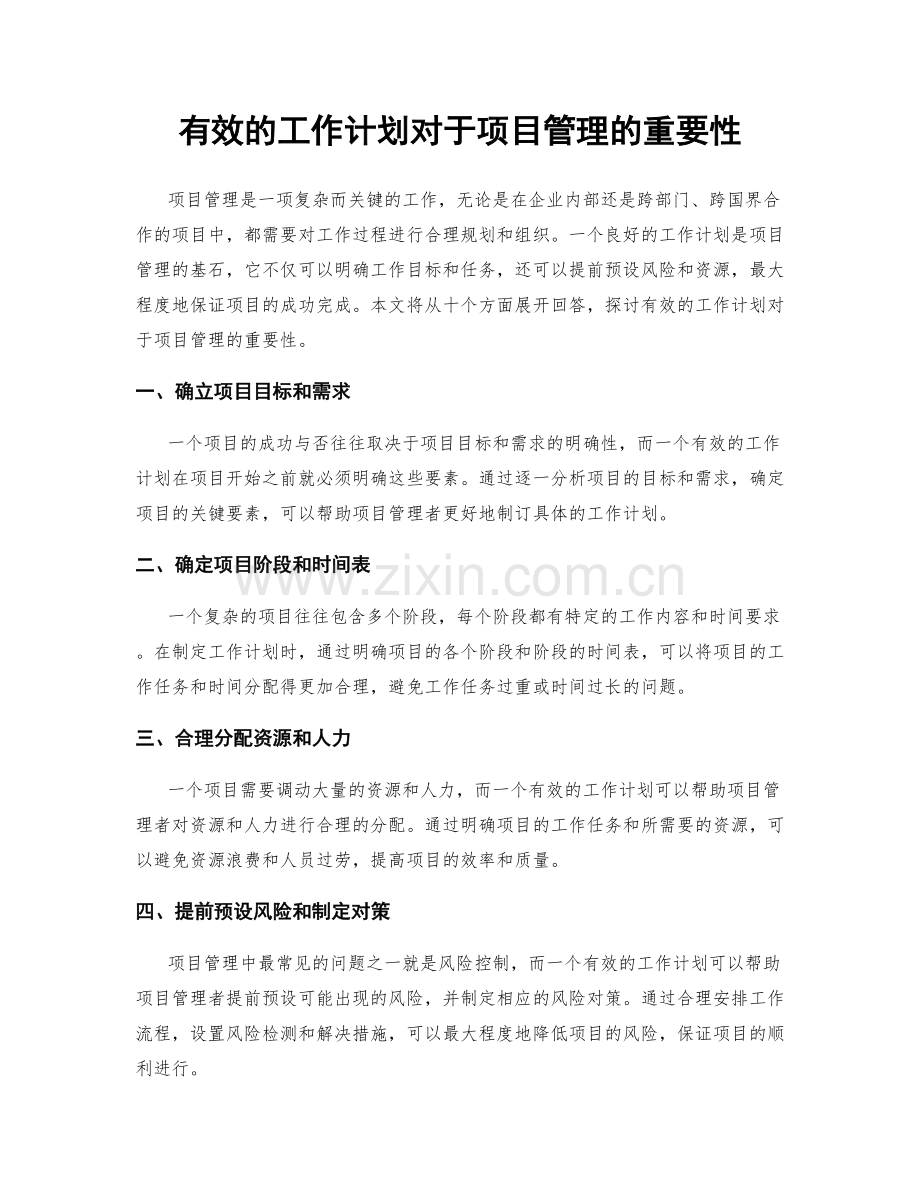 有效的工作计划对于项目管理的重要性.docx_第1页