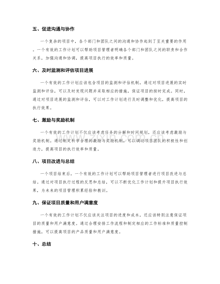 有效的工作计划对于项目管理的重要性.docx_第2页