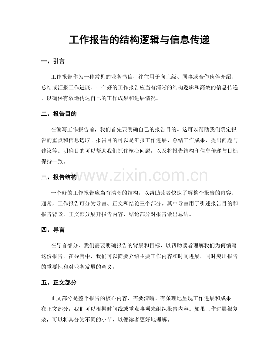 工作报告的结构逻辑与信息传递.docx_第1页