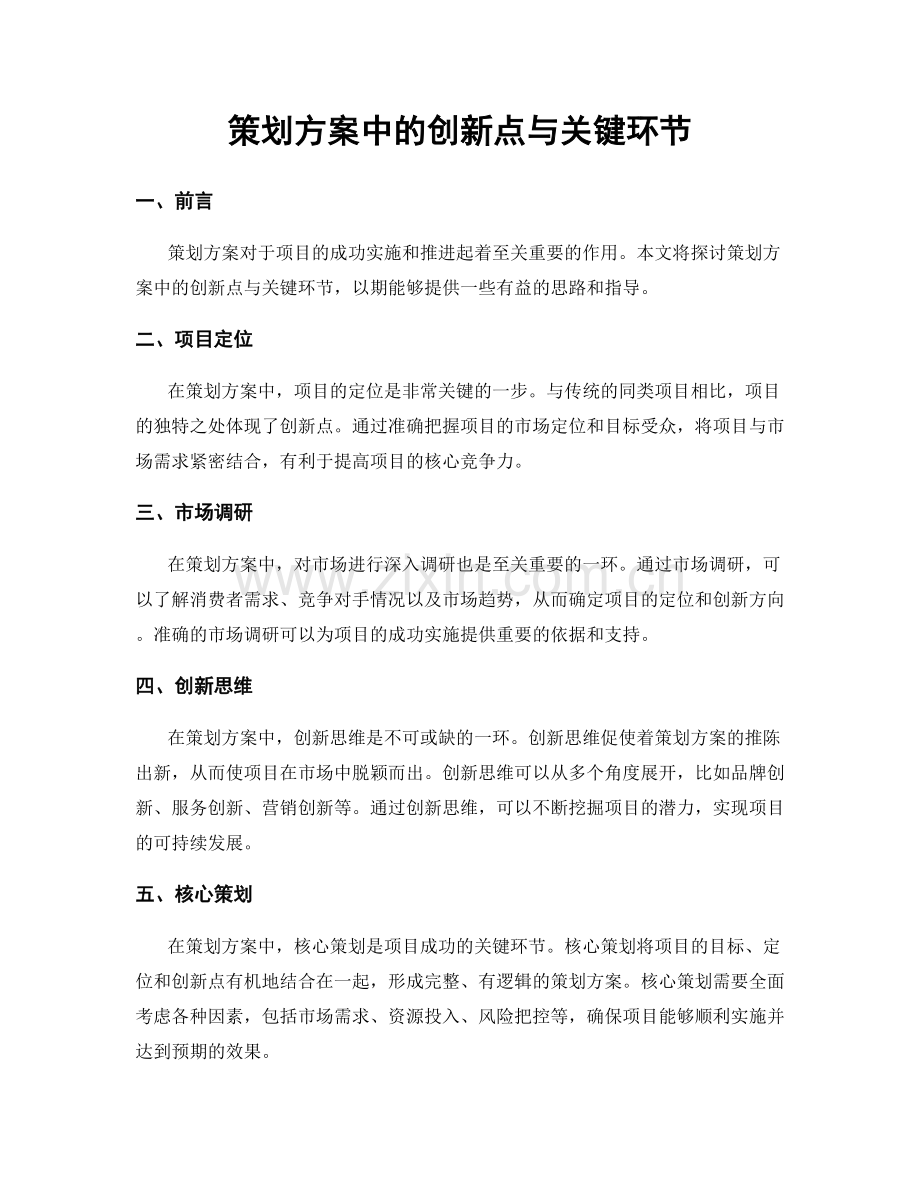 策划方案中的创新点与关键环节.docx_第1页