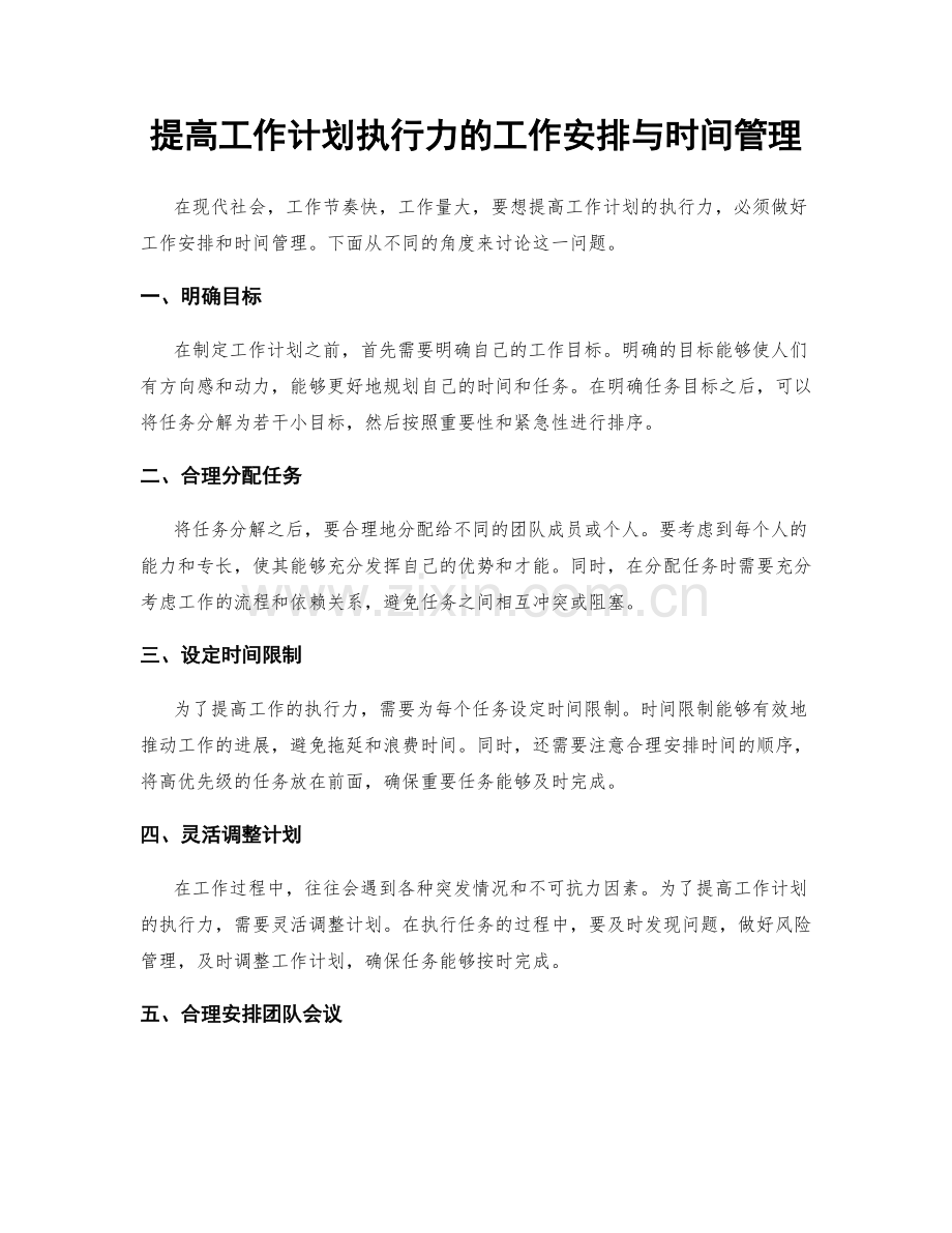 提高工作计划执行力的工作安排与时间管理.docx_第1页