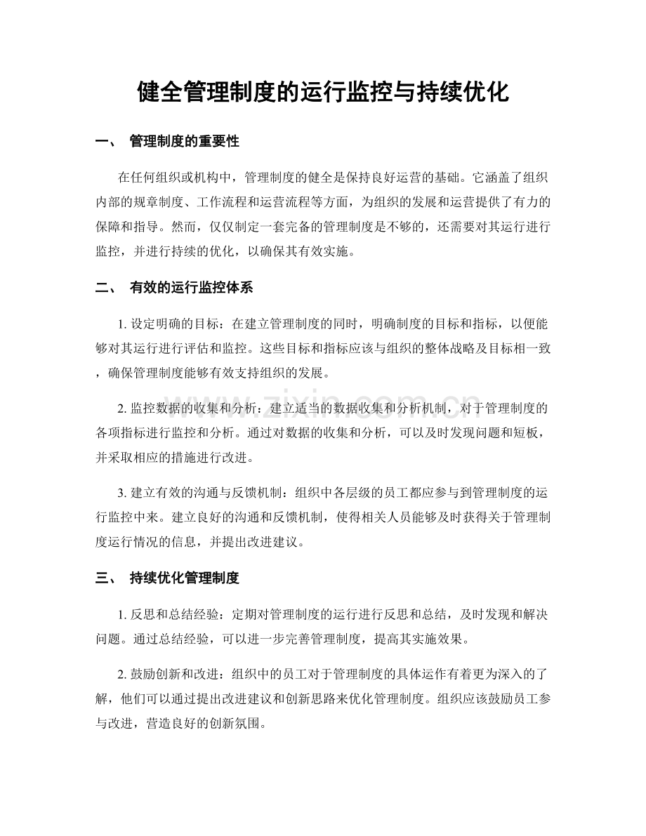 健全管理制度的运行监控与持续优化.docx_第1页