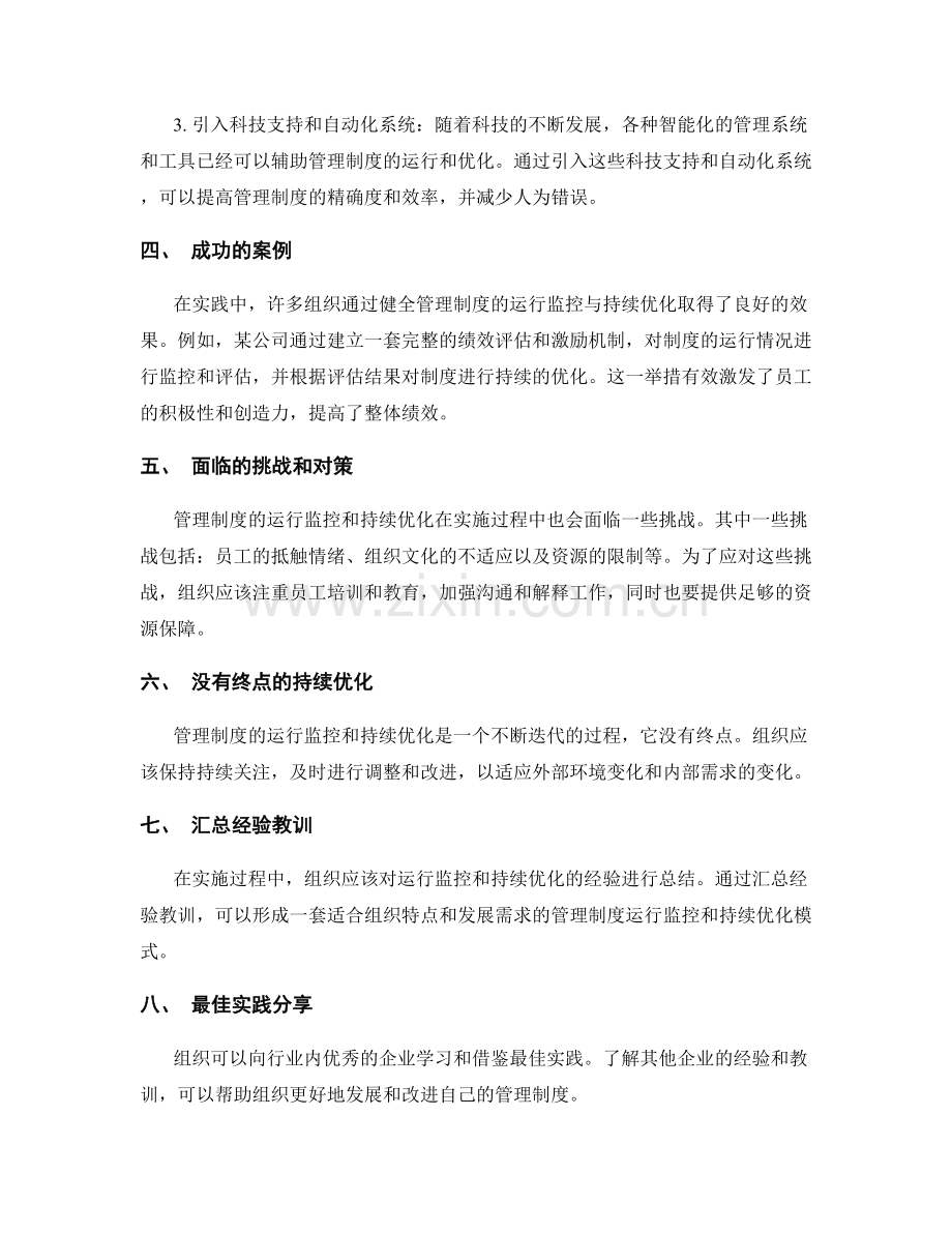 健全管理制度的运行监控与持续优化.docx_第2页