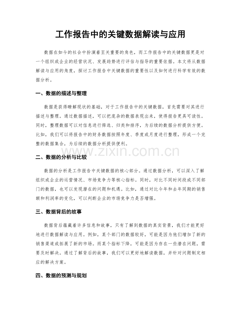 工作报告中的关键数据解读与应用.docx_第1页