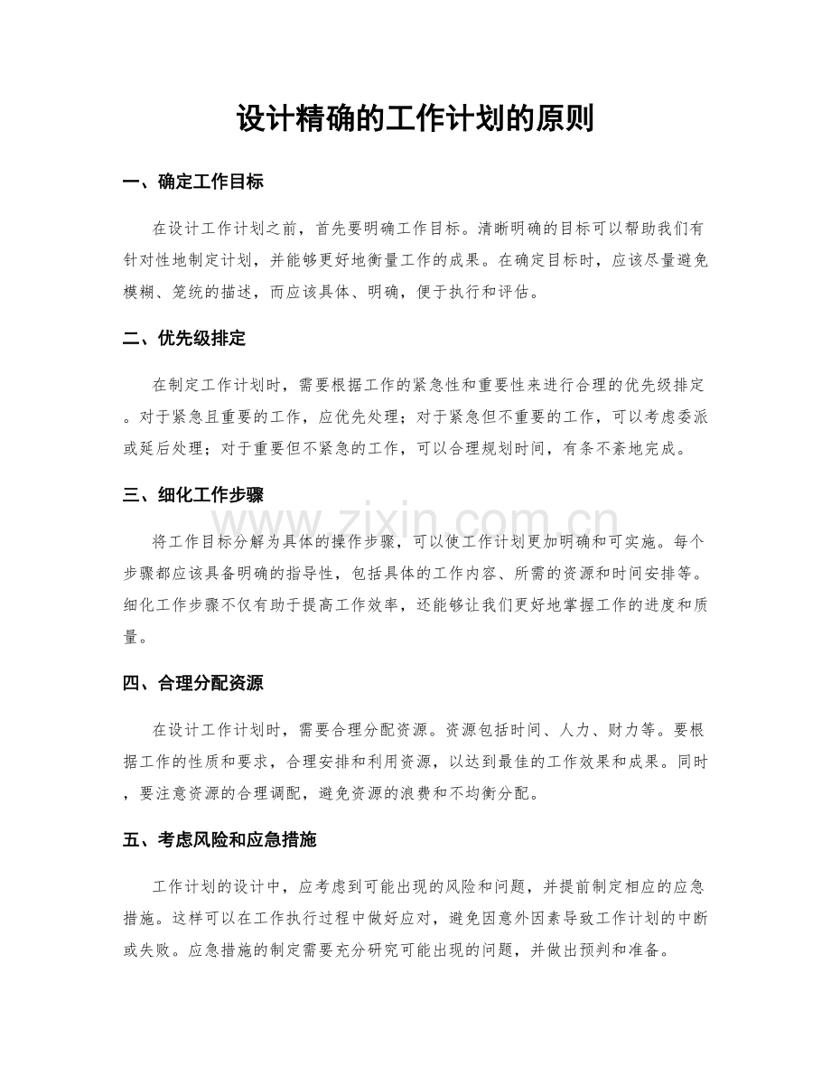 设计精确的工作计划的原则.docx_第1页