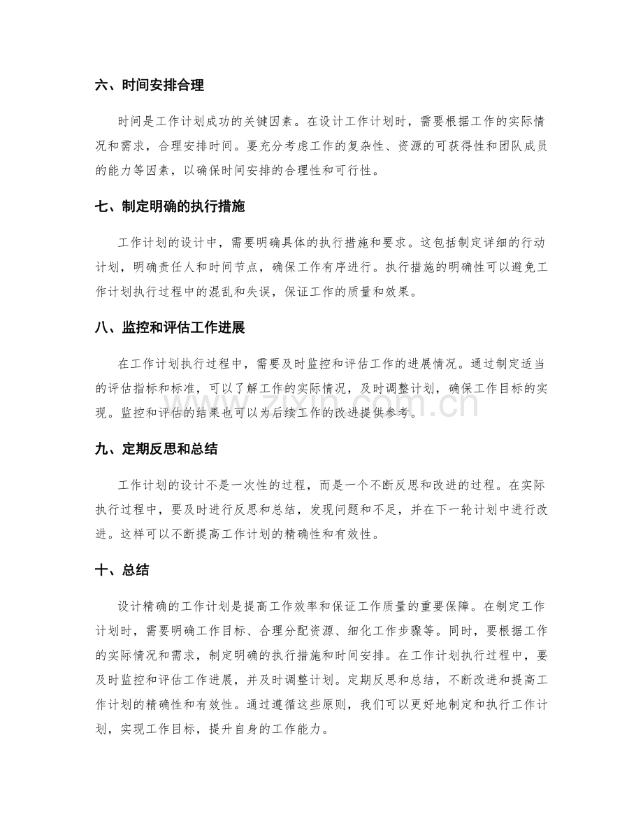 设计精确的工作计划的原则.docx_第2页