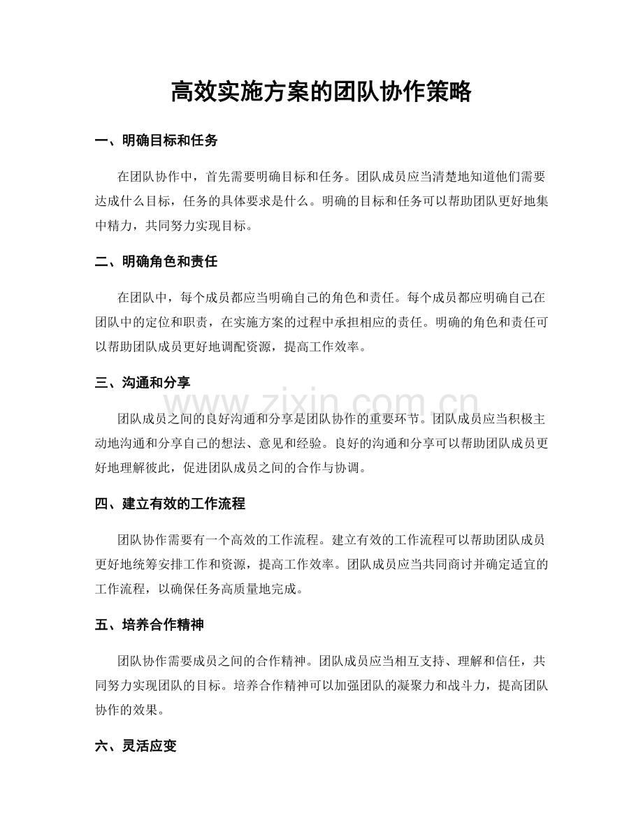 高效实施方案的团队协作策略.docx_第1页