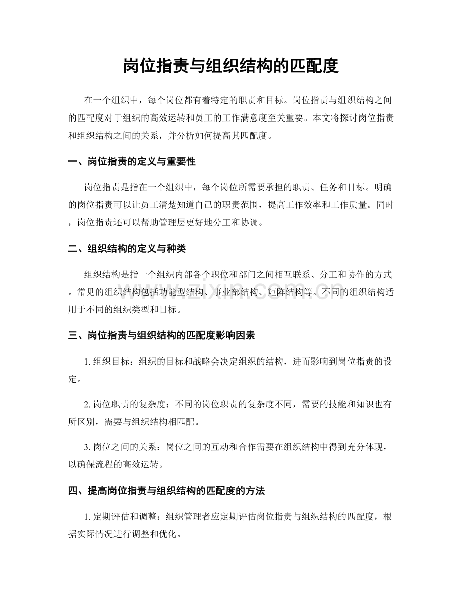 岗位职责与组织结构的匹配度.docx_第1页