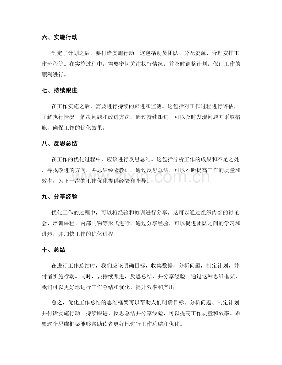 优化工作总结的思维框架.docx_第2页